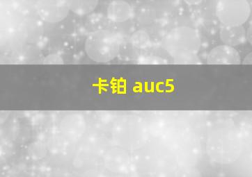 卡铂 auc5